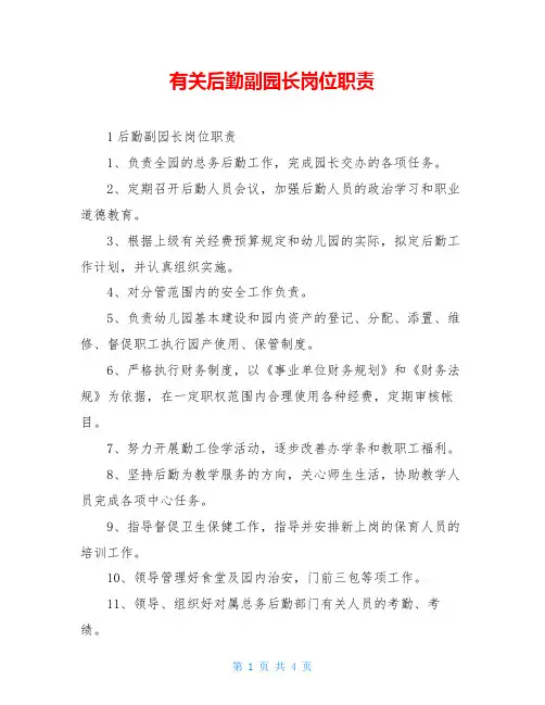 有关后勤副园长岗位职责