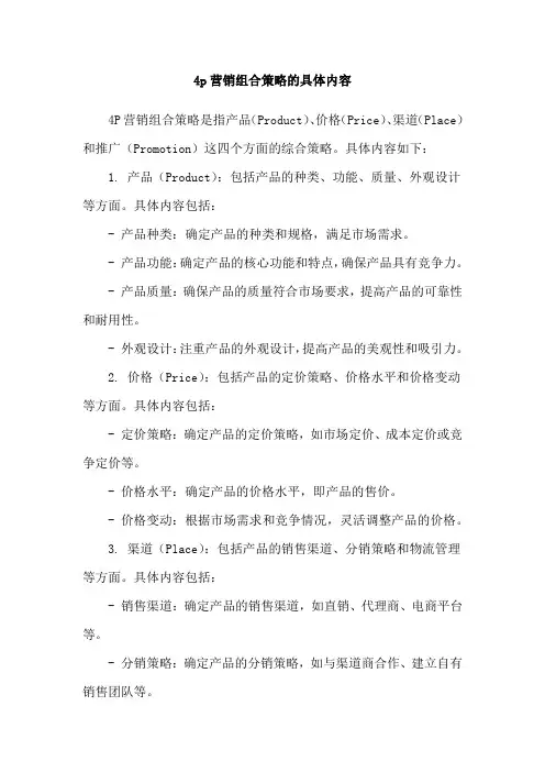 4p营销组合策略的具体内容