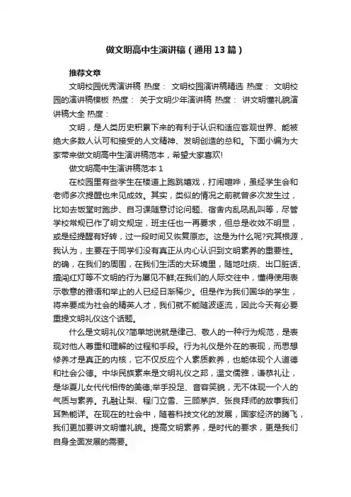 做文明高中生演讲稿（通用13篇）