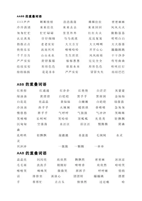 AAB式_AABB式_ABB式词语大全