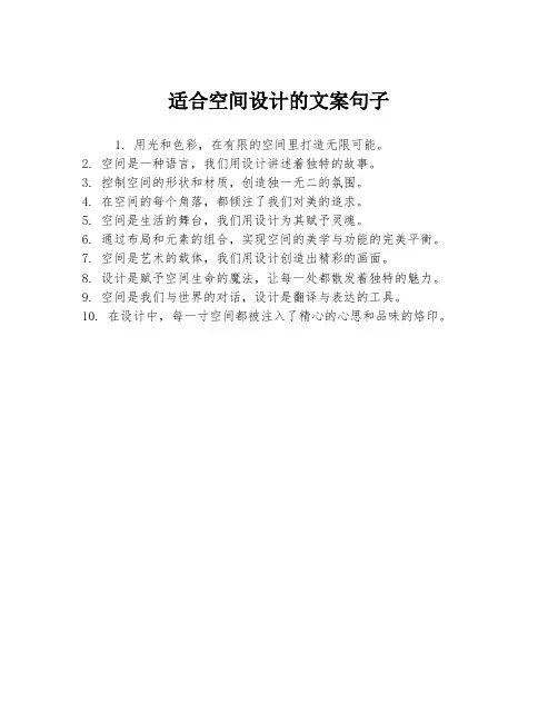 适合空间设计的文案句子