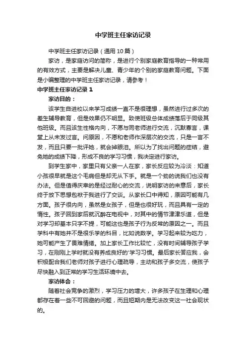 中学班主任家访记录