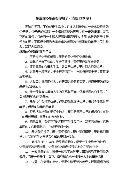 感恩的心感谢有你句子（精选280句）
