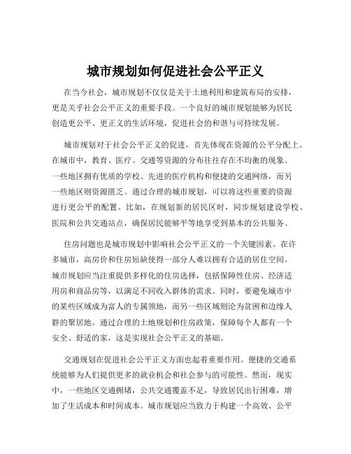 城市规划如何促进社会公平正义