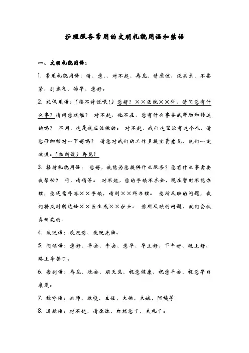 护理服务常用的文明礼貌用语和禁语