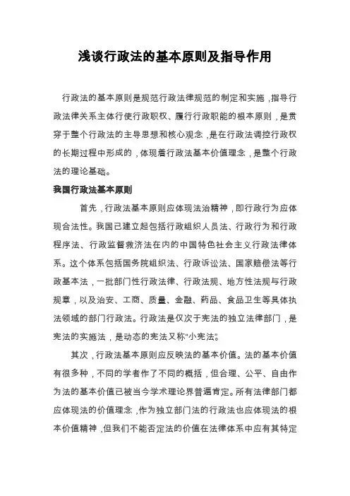 浅谈行政法的基本原则及指导作用