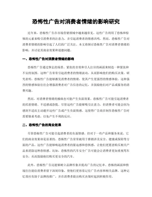 恐怖性广告对消费者情绪的影响研究