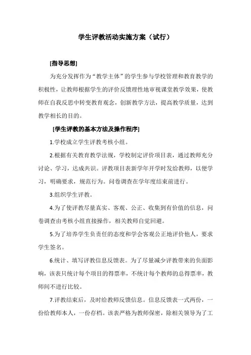 小学学生评教活动实施方案