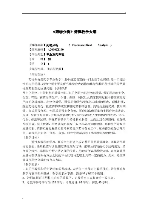 药物分析教学大纲-杭太俊