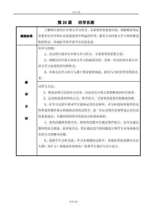 岳麓版历史必修三第五单元 近现代中国的先进思想第20课《西学东渐》参考教案2