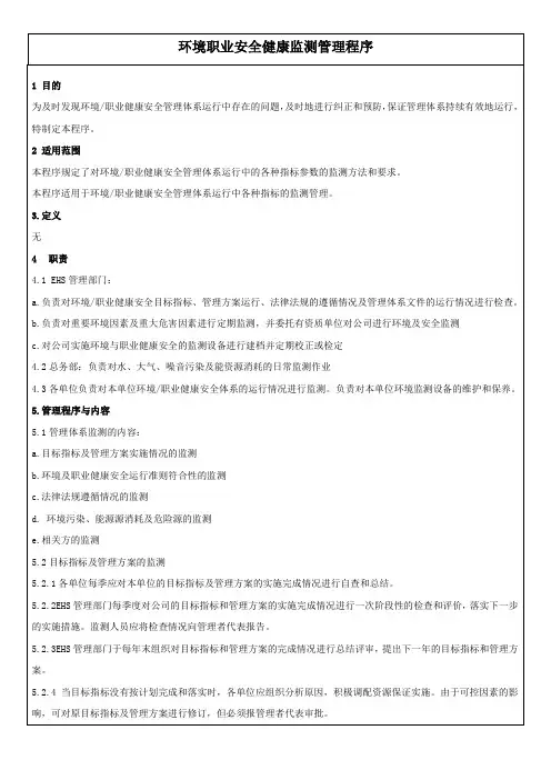 环境职业安全健康监测管理程序