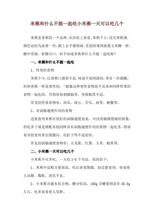 米蕉和什么不能一起吃 小米蕉一天可以吃几个