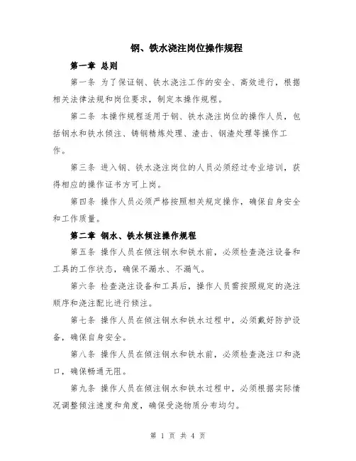 钢、铁水浇注岗位操作规程