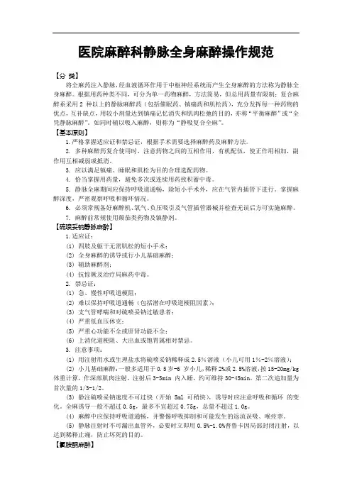 医院麻醉科静脉全身麻醉操作规范