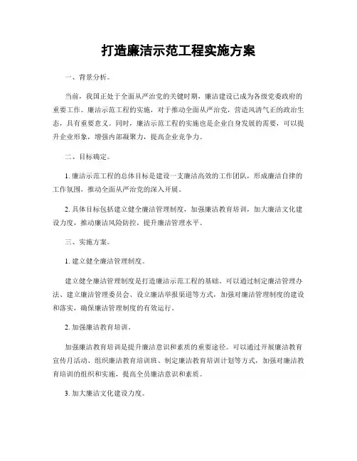 打造廉洁示范工程实施方案