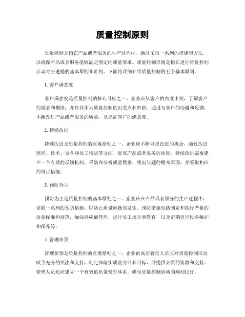 质量控制原则