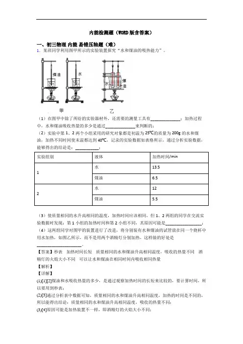 内能检测题(WORD版含答案)
