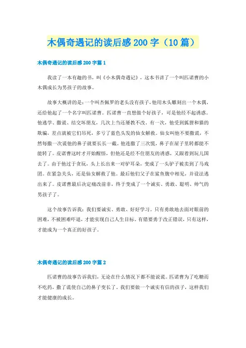 木偶奇遇记的读后感200字（10篇）
