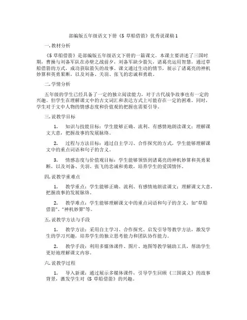 部编版五年级语文下册《5草船借箭》优秀说课稿1