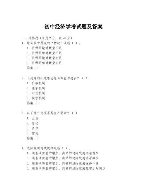 初中经济学考试题及答案