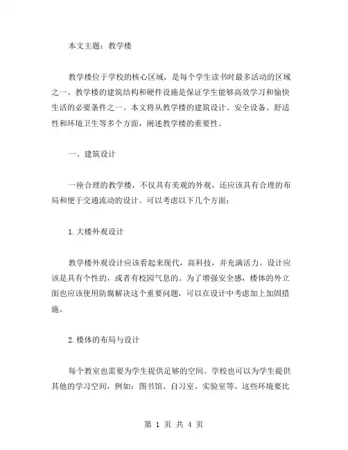 教学楼作文范文