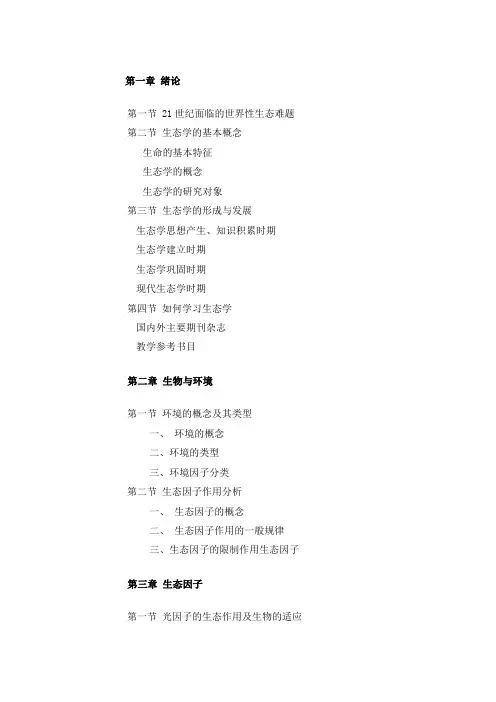生态学课程教学大纲