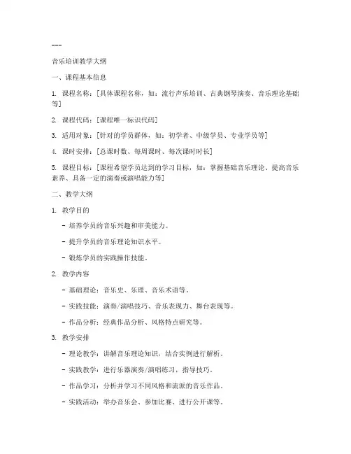 音乐培训教学大纲模板
