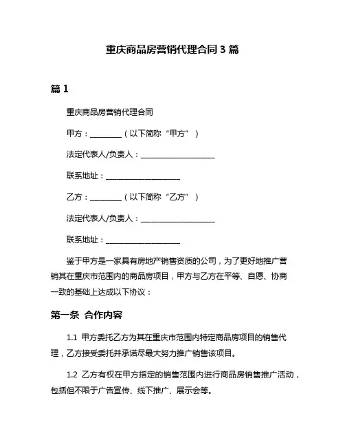 重庆商品房营销代理合同3篇