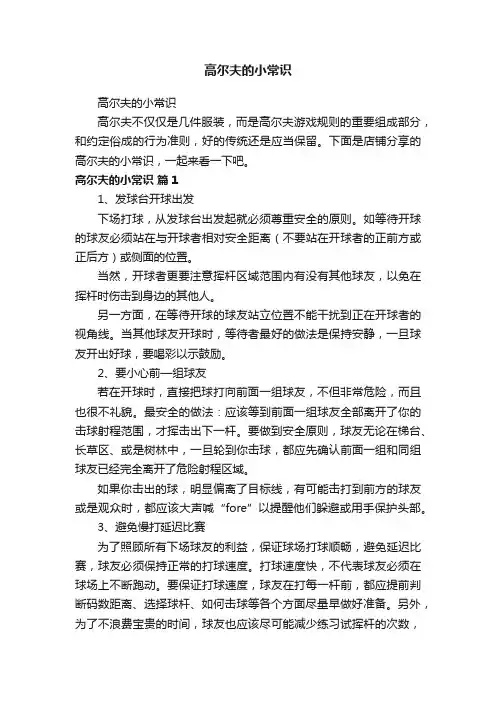 高尔夫的小常识