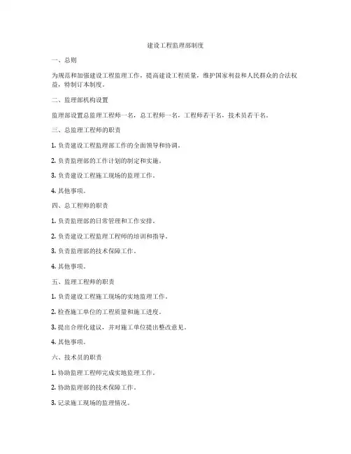建设工程监理部制度