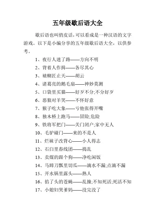 五年级歇后语大全