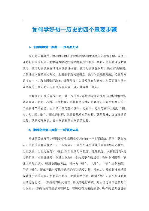 如何学好初一历史的四个重要步骤