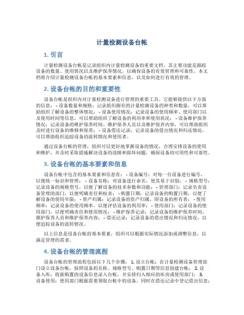 计量检测设备台帐
