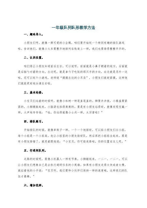 一年级队列队形教学方法