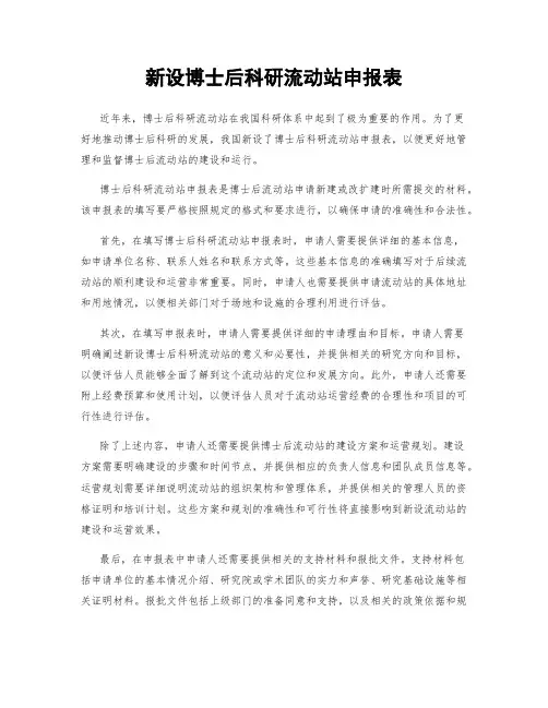 新设博士后科研流动站申报表