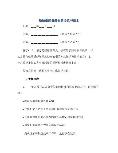 2023船舶报废拆解标准合同通用协议书范本