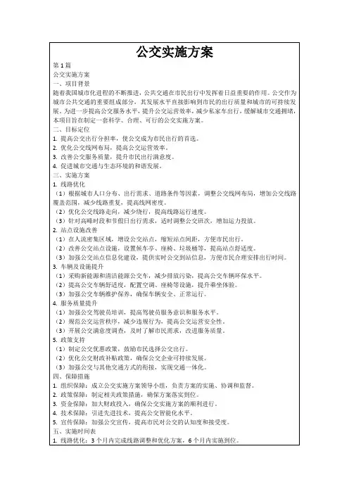公交实施方案