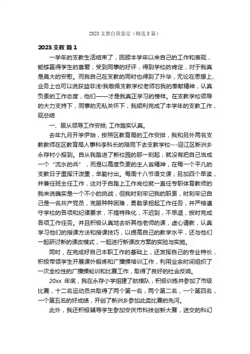 2023支教自我鉴定（精选8篇）