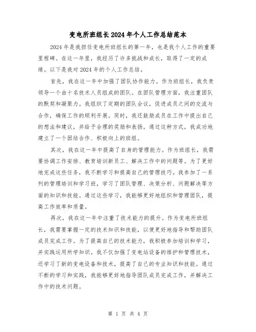 变电所班组长2024年个人工作总结范本(2篇)
