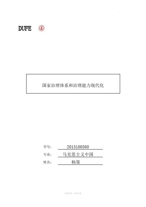国家治理体系和治理能力现代化