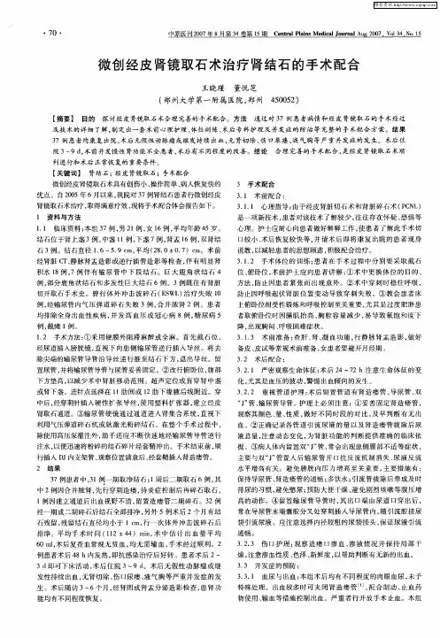 微创经皮肾镜取石术治疗肾结石的手术配合