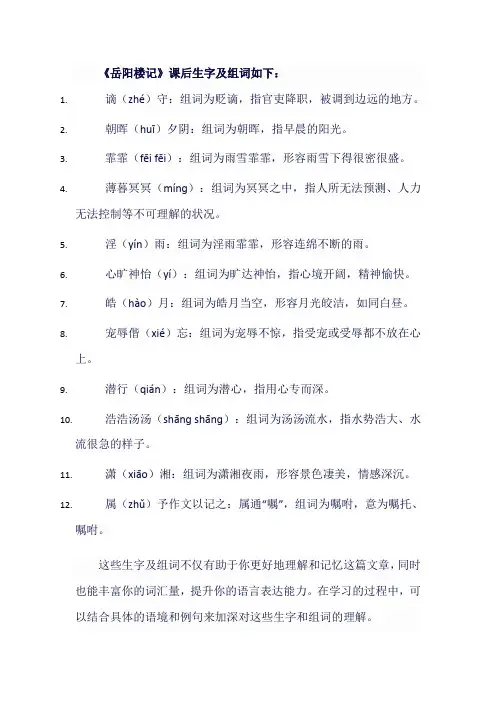 人教版八年级语文下《岳阳楼记》课后生字组词
