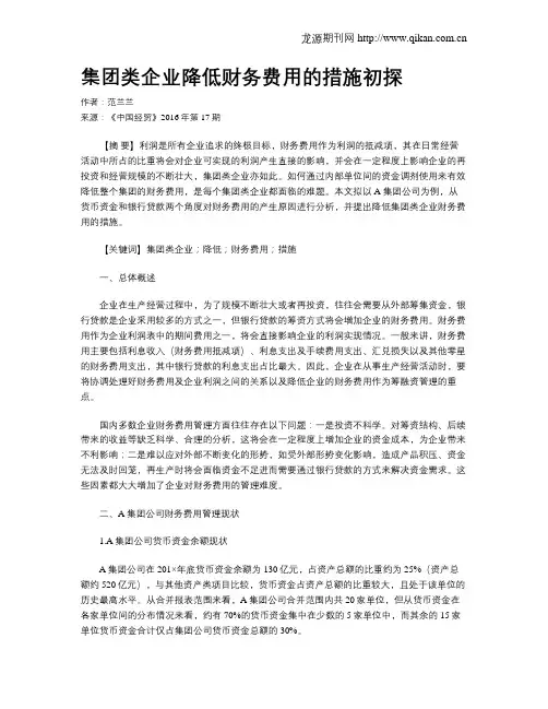 集团类企业降低财务费用的措施初探