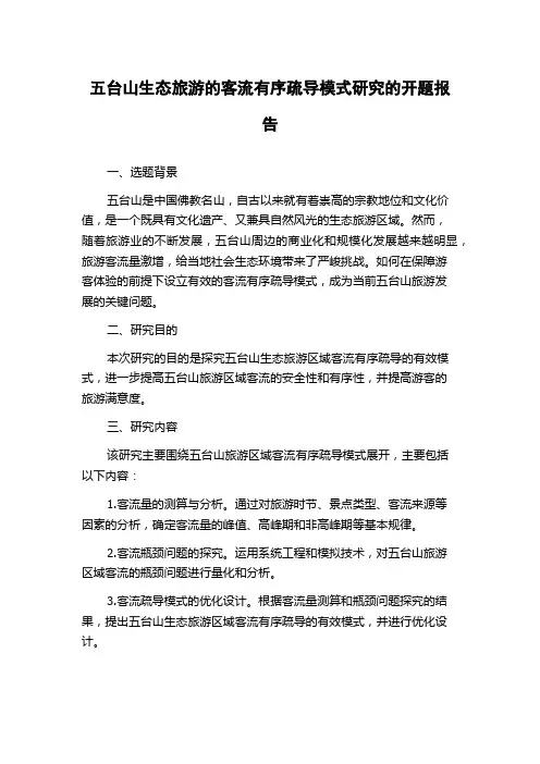 五台山生态旅游的客流有序疏导模式研究的开题报告