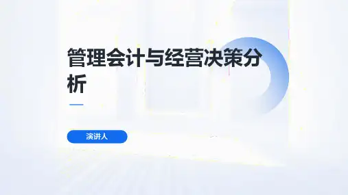管理会计与经营决策分析