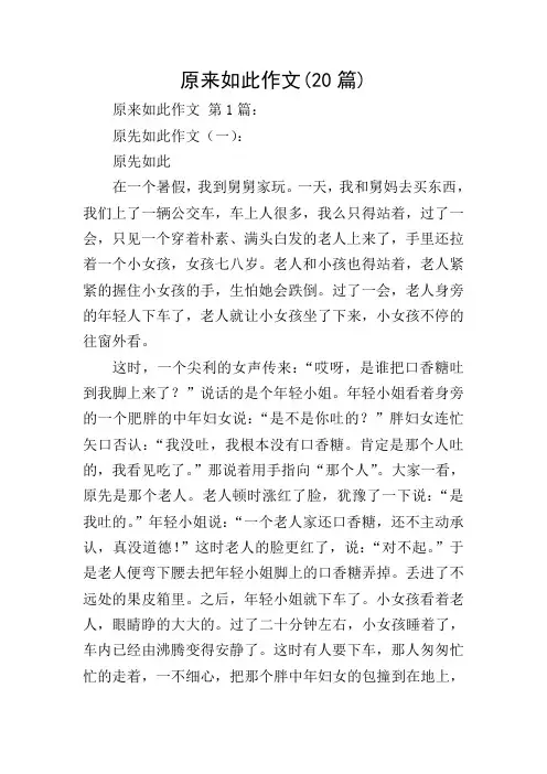 原来如此作文(20篇)