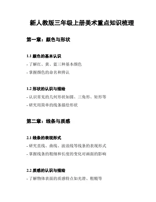 新人教版三年级上册美术重点知识梳理