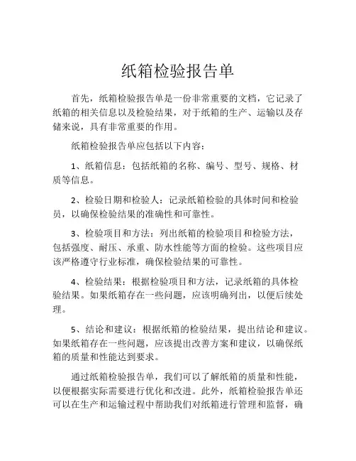 纸箱检验报告单