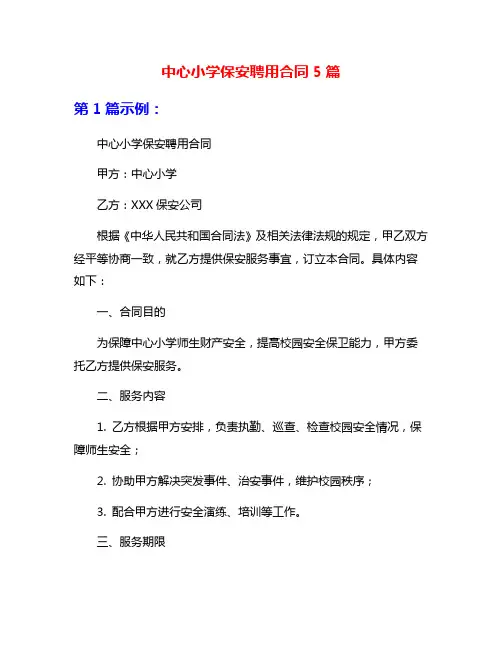 中心小学保安聘用合同5篇