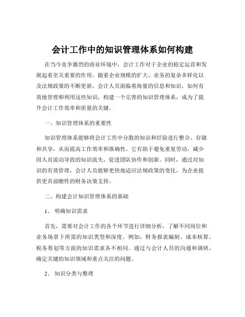 会计工作中的知识管理体系如何构建